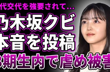 【衝撃】久保史緒里はクビにされていた…3期生を早めに追い出し世代交代を促進する秋元康の無情すぎる決断の被害者に…山下美月とずっと不仲だった真相…既に結婚しており隠し子を育てる二重生活の実態がヤバすぎる