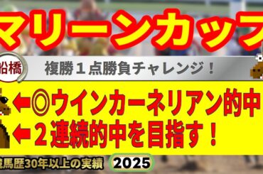 マリーンカップ2025競馬予想🔥9連続G1的中男の本命馬は！？