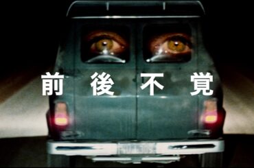 冷凍豚肉を運ぶトラック運転手に迫る殺人鬼の影... 映画『ロードゲーム』約44年を経て遂に日本劇場初公開！本予告