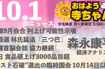 森永康平 (経済アナリスト)【公式】おはよう寺ちゃん　10月1日(水)