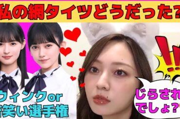 【梅澤美波】セクシーな網タイツの感想を求める梅澤美波/梅が猫耳をごねて20分遅刻した説/猫耳つけて「大好きだにゃん♡」/遠藤さくらと池田瑛紗のウィンク/文字起こし（乃木坂46・のぎおび）