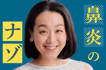 ナゾネックス『新登場』篇(出演・浅田真央さん)