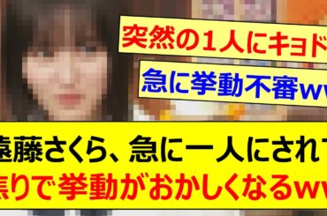 遠藤さくら、急に一人にされて焦りで挙動がおかしくなるwww【乃木坂46・猫舌SHOWROOM・乃木坂配信中・乃木坂工事中】