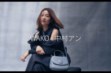 WAKO×中村アン MANACOバッグ編