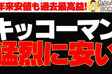 【仕込み時】キッコーマン株が1年で40％下落 5年来安値は買い?