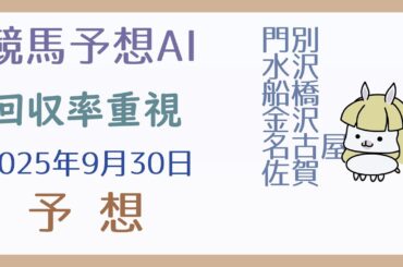 【競馬予想AI】2025年9月30日の予想【回収率重視】