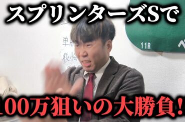 【競馬大勝負】土日2日間で投資4万超え…本気の予想で100万狙いに行った結果！