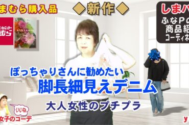 ◆しまむら購入品❤yukiさん 新作❤ぽっちゃりさんに全力で勧めたい脚長細見えデニム【ぽっちゃりコーデ・60代ファッション しまパト しまむら】 yumiさん | mumuさん | ユニクロ 他