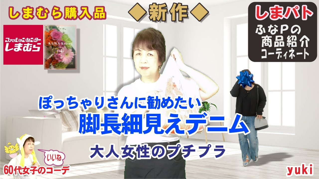 ◆しまむら購入品❤yukiさん 新作❤ぽっちゃりさんに全力で勧めたい脚長細見えデニム【ぽっちゃりコーデ・60代ファッション しまパト しまむら】 yumiさん | mumuさん | ユニクロ 他 ◆しまむら購入品❤yukiさん 新作❤ぽっちゃりさんに全力で勧めたい脚長細見えデニム【ぽっちゃりコーデ・60代ファッション しまパト しまむら】 yumiさん | mumuさん | ユニクロ 他