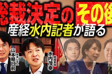 【自民党総裁決定のその後】〇〇さんが首相になったら幹事長は？官房長官は？〇〇内閣人事を徹底予想！／注目はあの人物に！？／産経新聞水内編集長が各陣営を読み解く｜選挙ドットコムちゃんねる