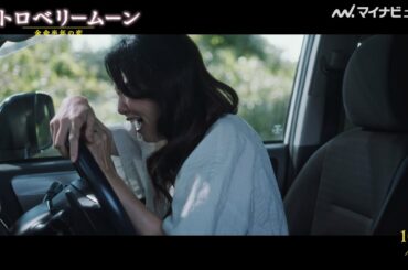 田中麗奈、“娘”當真あみのことを想い大号泣…映画『ストロベリームーン』本編映像公開