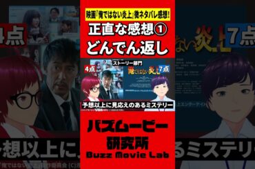 予測不可能！どんでん返しサスペンス／俺ではない炎上 #shorts