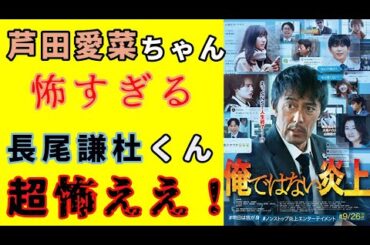 『俺ではない炎上』長尾謙杜＆芦田愛菜怖すぎ？現代人の多くはSNS上で「無責任」発言ばかり？【映画感想】【阿部寛】【芦田愛菜】【長尾謙杜】【藤原大祐】