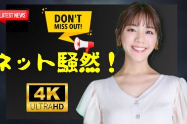 「貴島明日香、4か月ぶりX更新で話題！“痩せた？”“可愛い”の声続出」#貴島明日香 #X更新 #芸能ニュース