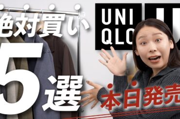 【Uniqlo U】迷ったらこの５つ絶対買って！万能＆コスパ◎な秋冬服！！！