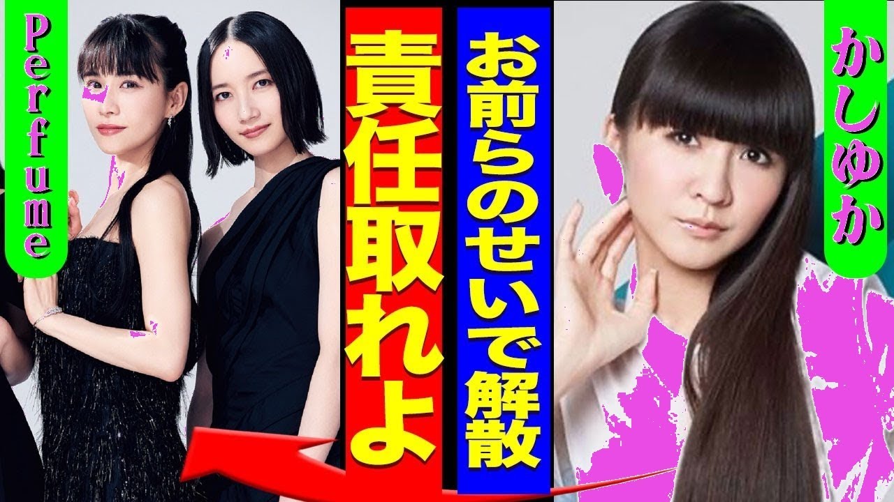 Perfumeかしゆか衝撃告白「解散の本当の理由」メンバー結婚と逮捕で人生崩壊…最後の言葉に号泣 Perfumeかしゆか衝撃告白「解散の本当の理由」メンバー結婚と逮捕で人生崩壊…最後の言葉に号泣