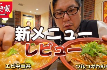 【レビュー】すき家の新メニューを食べる男