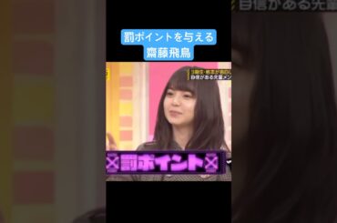 【乃木坂】罰ポイントを与える齋藤飛鳥 #乃木坂46 #白石麻衣 #齋藤飛鳥