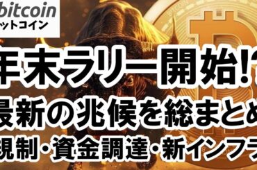 【仮想通貨 ビットコイン】年末ラリー開始？アップトーバー・政府閉鎖・大和証券・メタプラネット総まとめ（朝活配信1974日目 毎日相場をチェックするだけで勝率アップ）【暗号資産 Crypto】