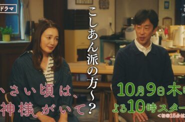 新ドラマ【小さい頃は、神様がいて】本編映像＆主題歌解禁！10月9日(木)よる10時スタート！脚本・岡田惠和　主題歌・松任谷由実