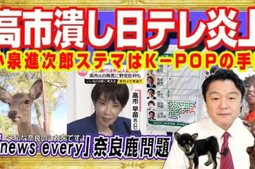 高市潰しで日テレ「news every」炎上。やらせ疑惑浮上の奈良公園の鹿問題。小泉進次郎ステマはＫ−ＰＯＰの手口。所見表明演説を「切り取り」｜みやわきチャンネル（仮）#2719Restart2719