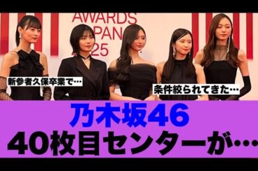 【ついに】乃木坂46、40枚目センター予想条件重なり絞られてきた模様…