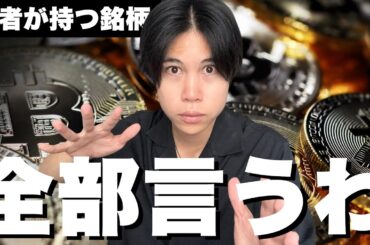 【強者の戦略】暗号資産長者が投資する銘柄５選