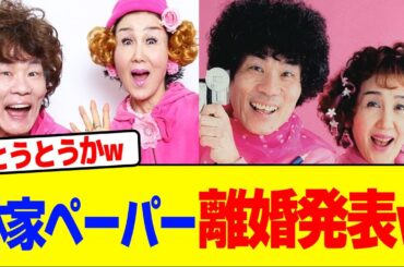 林家ペーパーが離婚発表wwwwwwwwwwwwwwwwwwwwwwwwwwwwwwwwwww【2chまとめ】【2chスレ】【5chスレ】