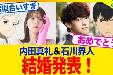 【衝撃】人気声優の内田真礼さんと石川界人さんが結婚を発表！！！【2chまとめ】【2chスレ】【5chスレ】
