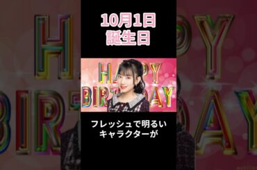 🎉10月1日🎂芸能人誕生日TOP3✨ #芸能人誕生日 #有名人誕生日 #CelebrityBirthday #BirthdayToday #誕生日 #shorts #TodayInJapan