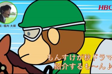 もんすけが2025年・秋のドラマを紹介するも～ん♪🍂