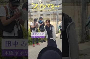 『#フェイクマミー』#田中みな実 #笠松将 クランクイン🎬