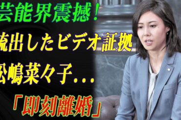 【緊急速報】松嶋菜々子に何が!? 流出映像で「即刻離婚」＆電撃引退発表に芸能界騒然…