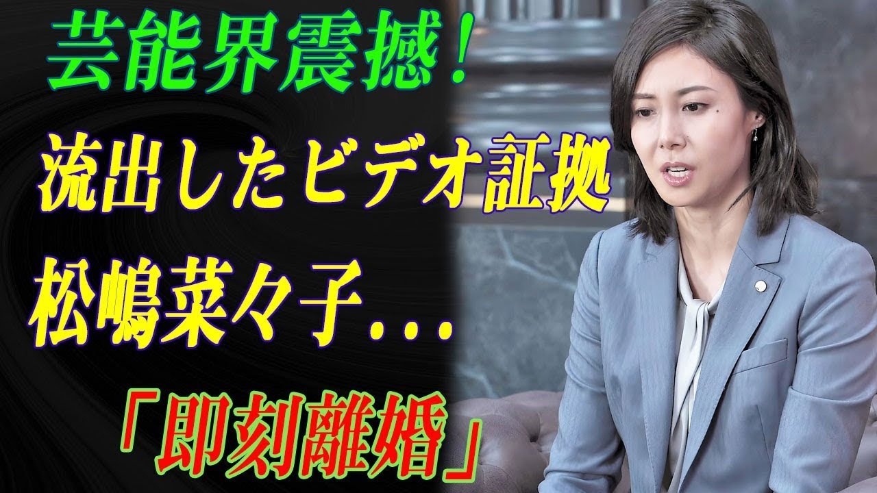 【緊急速報】松嶋菜々子に何が!? 流出映像で「即刻離婚」&電撃引退発表に芸能界騒然… 【緊急速報】松嶋菜々子に何が!? 流出映像で「即刻離婚」&電撃引退発表に芸能界騒然…