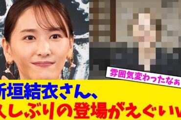 新垣結衣さん、久しぶりの登場がえぐいｗ【2chまとめ】【2chスレ】【5chスレ】