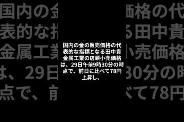 【速報】金価格が史上初の1グラム2万円台に突入し2万18円に…アメリカで利下げ継続の観測が金相場押し上げ                                  VOICEVOX:四国めたん
