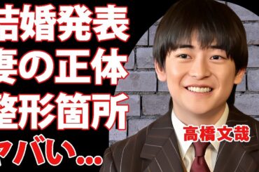 高橋文哉が結婚発表したまさかの妻の正体に驚きを隠せない...バセドウ病と整形が発覚した激変した姿に言葉を失う...「あんぱん」でも活躍した人気俳優の年収がヤバすぎた...