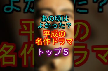 あの頃はよかった？平成の名作ドラマトップ５ #ドラマ #平成#ランキング