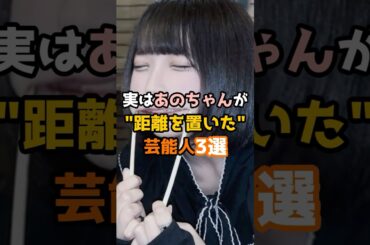 実はあのちゃんが距離を置いた芸能人3選 #shorts #芸能人 #あのちゃん