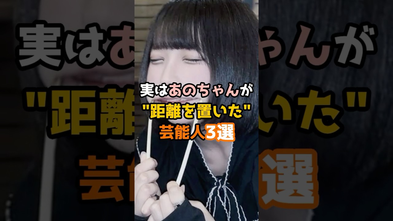 実はあのちゃんが距離を置いた芸能人3選 #shorts #芸能人 #あのちゃん 実はあのちゃんが距離を置いた芸能人3選 #shorts #芸能人 #あのちゃん