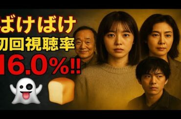 ✨【ばけばけ初回】視聴率16.0％‼️『あんぱん』超えの衝撃スタート🔥👻🍞