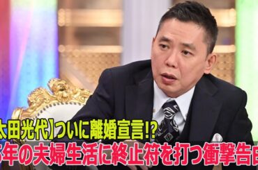 【太田光代】ついに離婚宣言!? 35年の夫婦生活に終止符を打つ衝撃告白！