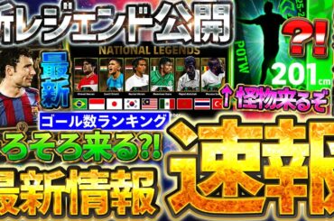 【最新情報】今後登場のナショナルレジェンド＆"あの怪物"が先行公開！最新の無料コイン山分けランキングもご紹介！10/1イーフト最新情報まとめ【イーフト2026アプリ】