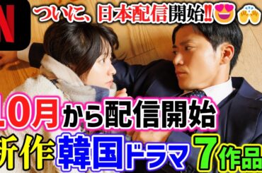 【見逃し厳禁🙅最新情報💡】2025年１０月から始まる新作韓国ドラマ７作品🌟待望の超注目作が日本配信されます😍🙌🍉✅速報!!テプン商事Netflixにて10月11日日本配信決定👈