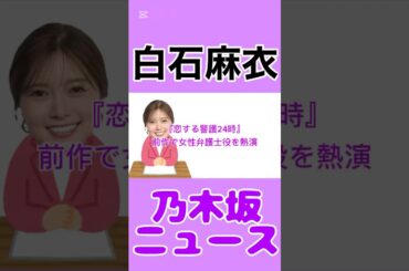 白石麻衣、『恋する警護24時』前作で女性弁護士役を熱演#白石麻衣 #乃木坂46 #乃木坂 #news #エンタメ #雑学 #毎日投稿 #youtube #shorts