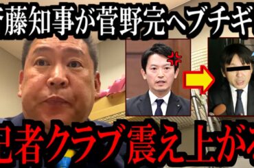 【10/1緊急速報】斎藤知事が菅野完記者へ激怒し、記者クラブが騒然となりました...【立花孝志 斎藤元彦 兵庫県 NHK党 奥谷謙一 百条委員会 浜田聡 増山誠 新田哲史】