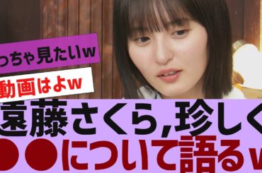 【乃木坂４６】遠藤さくら、珍しく●●の話をする【反応集】