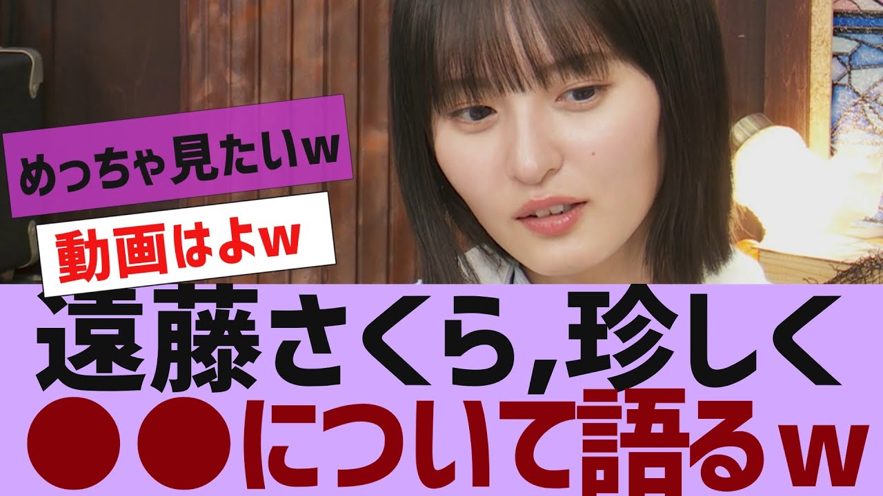 【乃木坂46】遠藤さくら、珍しく●●の話をする【反応集】 【乃木坂46】遠藤さくら、珍しく●●の話をする【反応集】