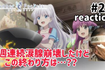 Summer Pockets 26話 リアクション 【5週連続涙腺崩壊！最終回そんなとこで終わる!?】 サマーポケッツ ep26 reaction 反応 同時視聴 #SummerPockets