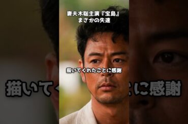 妻夫木聡主演『宝島』2週目で上映激減  #shorts #宝島 #妻夫木聡 #映画 #沖縄